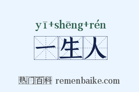 一生人是什么意思的图片